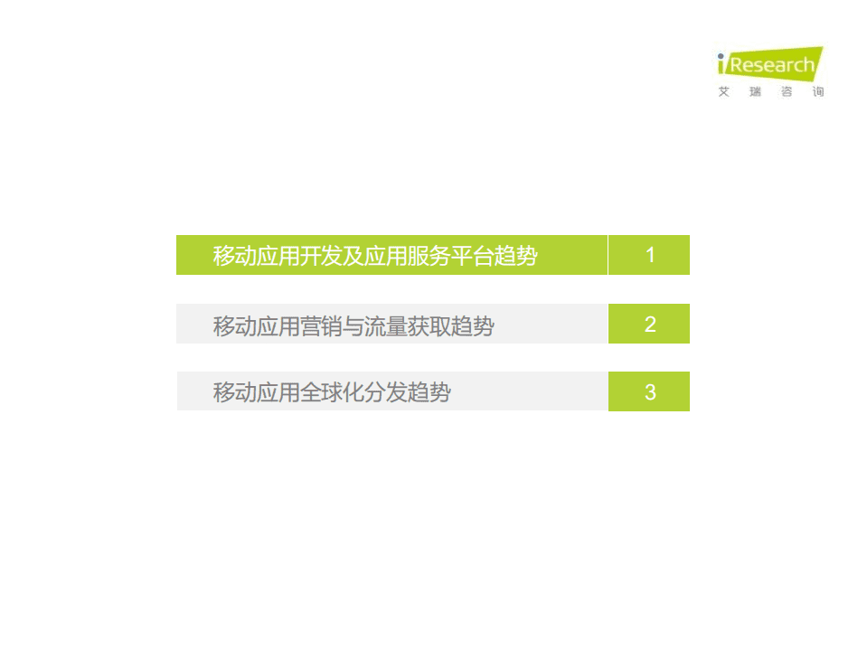 艾瑞咨询：2020年中国移动应用趋势洞察白皮书-开发与营销篇.pdf 第2页