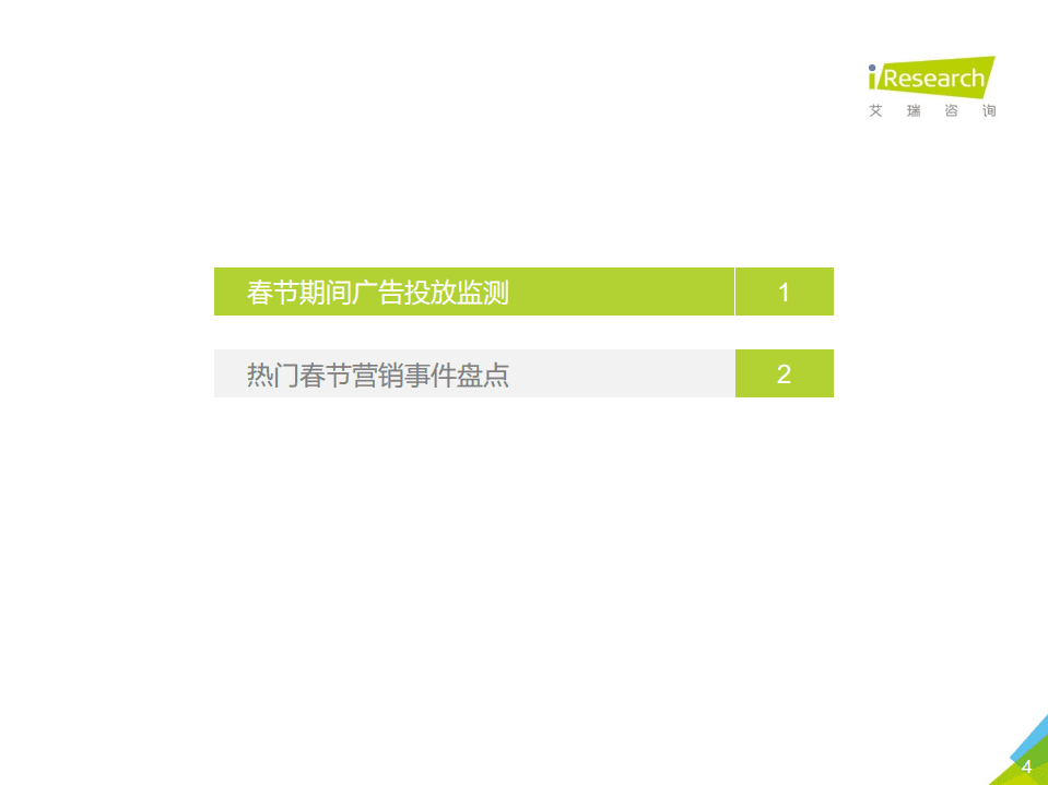艾瑞咨询：2021年春节营销盘点报告.pdf 第3页