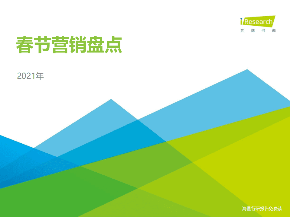 艾瑞咨询：2021年春节营销盘点报告.pdf 第1页