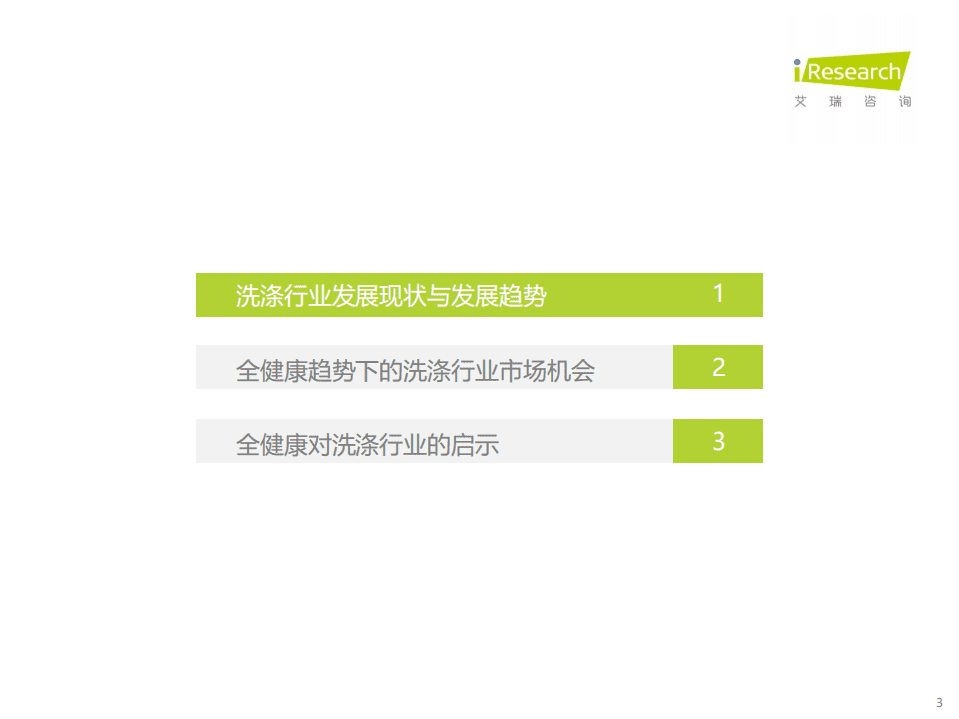 艾瑞咨询：2021年全健康趋势下的洗涤新机会.pdf 第3页