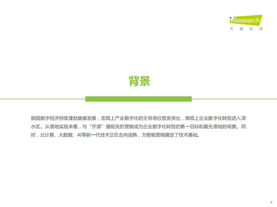 艾瑞咨询：2021年云原生下的智能营销研究报告.pdf 第4页