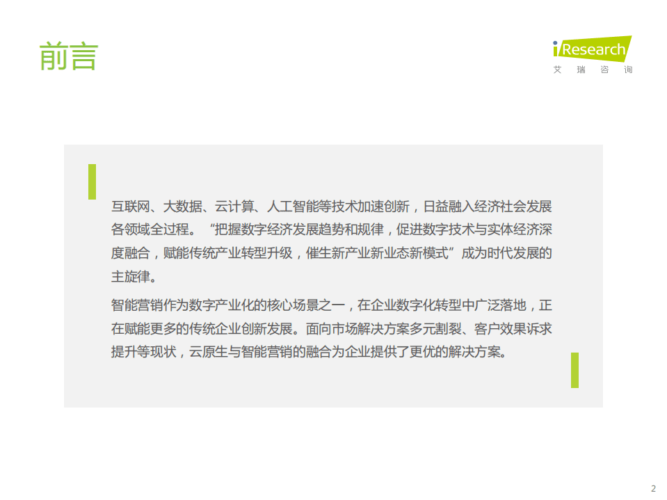 艾瑞咨询：2021年云原生下的智能营销研究报告.pdf 第2页