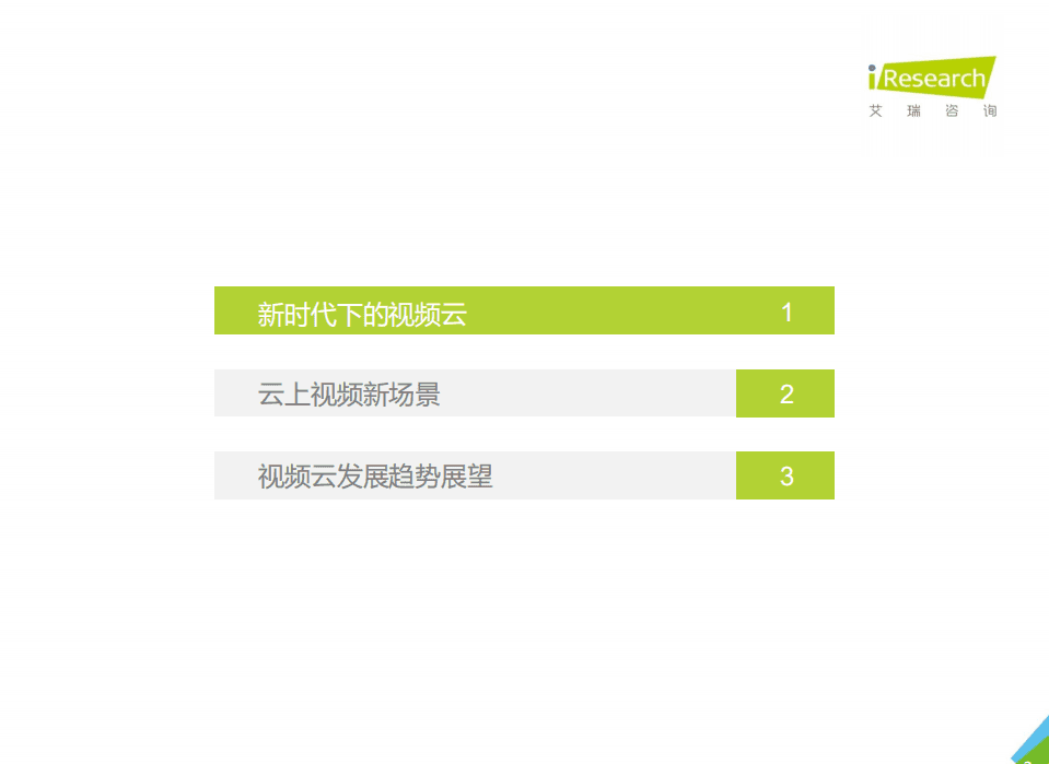 艾瑞咨询：2021年中国视频云场景应用洞察白皮书.pdf 第3页