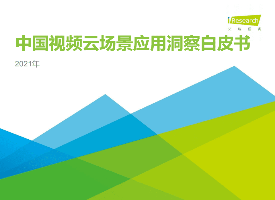 艾瑞咨询：2021年中国视频云场景应用洞察白皮书.pdf 第1页