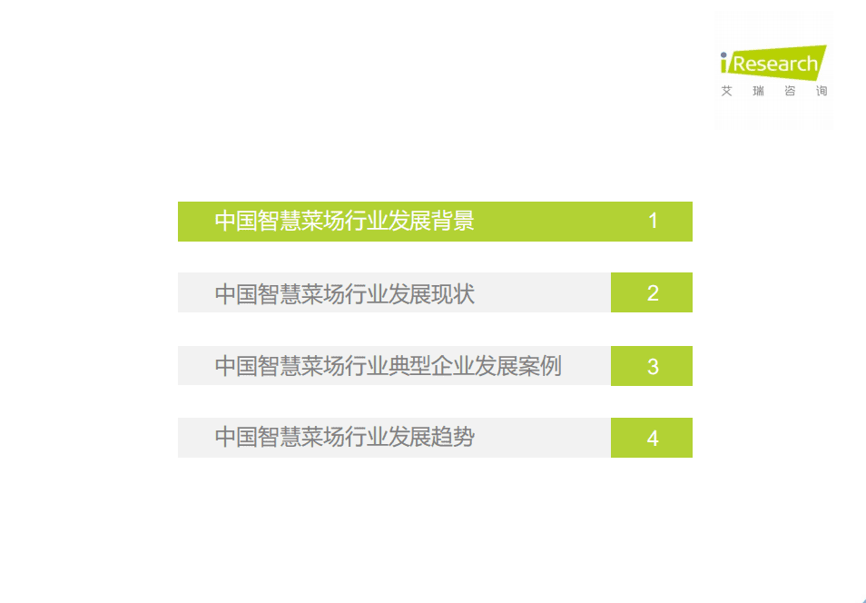 艾瑞咨询：2021年中国智慧菜场行业研究报告.pdf 第4页