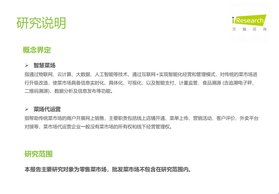艾瑞咨询：2021年中国智慧菜场行业研究报告.pdf 第3页