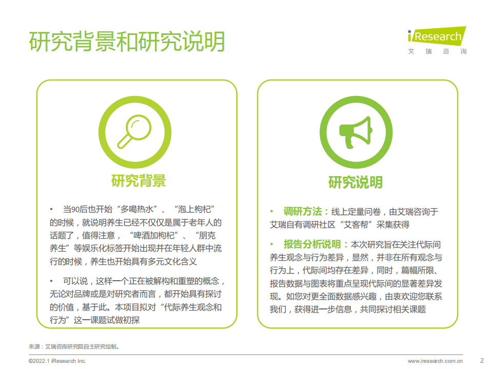 艾瑞咨询：2022年代际人群养生观念差异观察.pdf 第2页