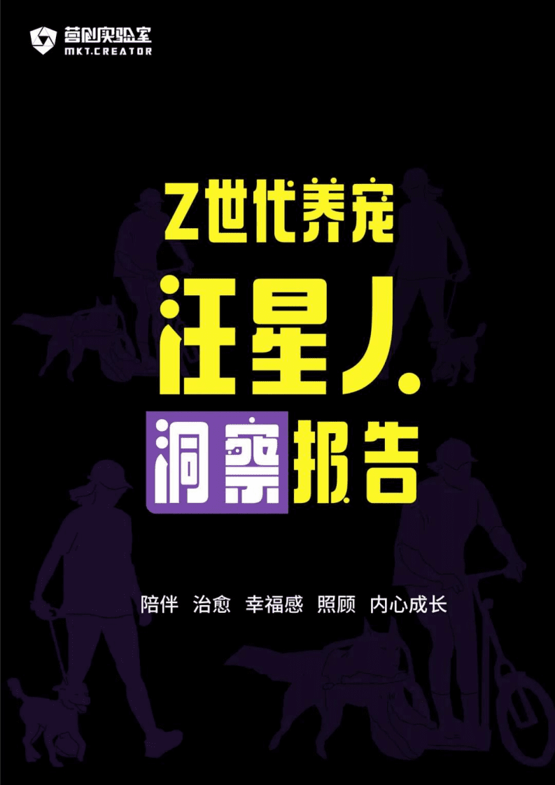营创实验室：Z世代养宠-2021汪星人洞察报告.pdf 第1页