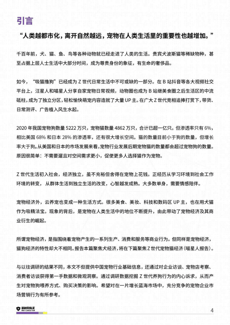 营创实验室：Z世代养宠-2021汪星人洞察报告.pdf 第4页