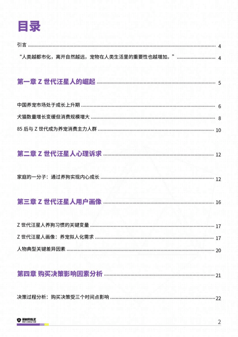营创实验室：Z世代养宠-2021汪星人洞察报告.pdf 第2页