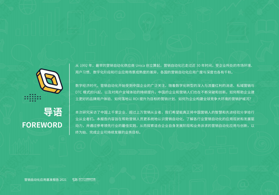 用户行为洞察研究院：2021营销自动化应用基准报告.pdf 第2页