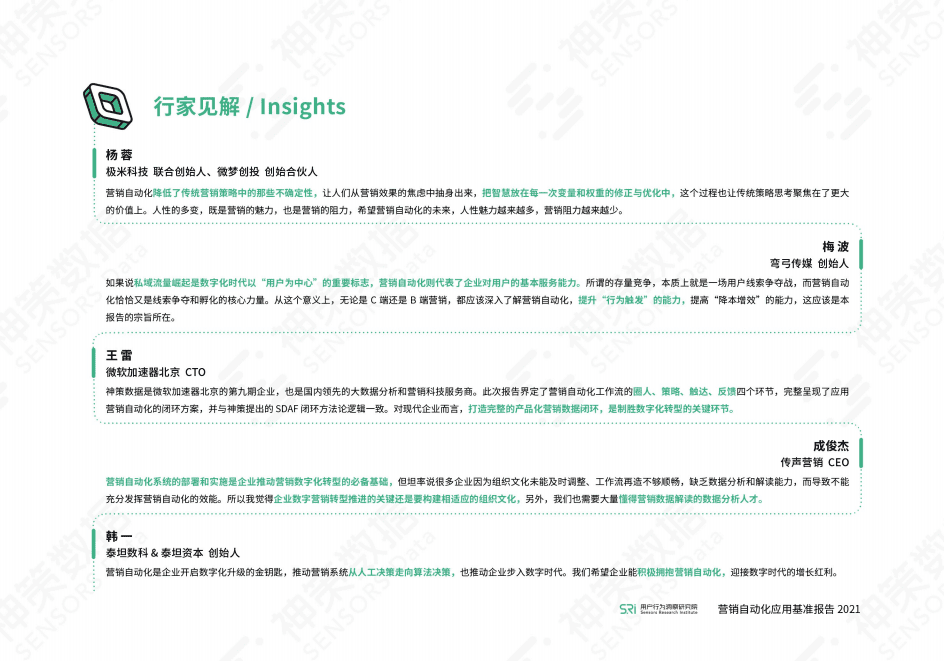 用户行为洞察研究院：2021营销自动化应用基准报告.pdf 第5页