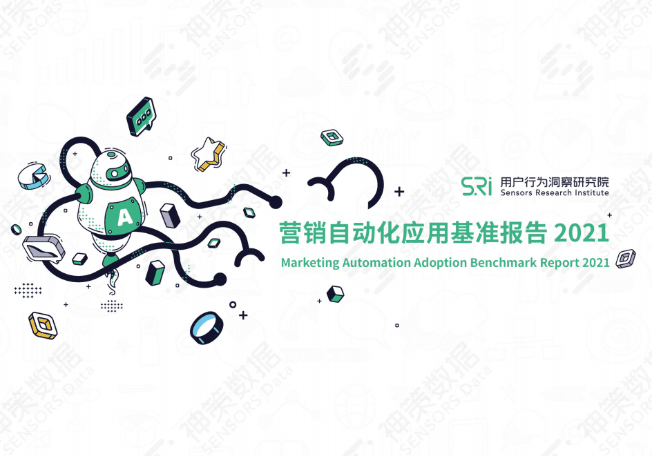 用户行为洞察研究院：2021营销自动化应用基准报告.pdf 第1页