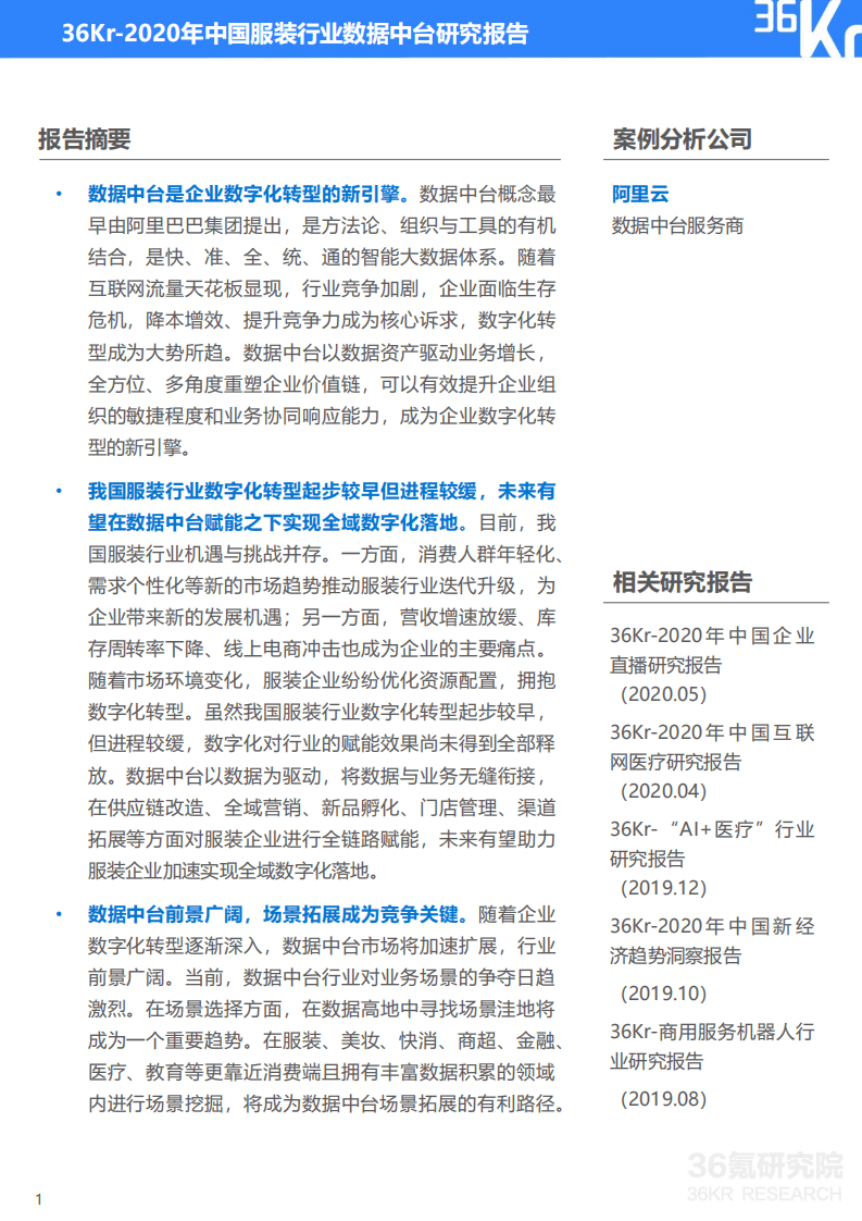 36Kr：2020年中国服装行业数据中台研究报告.pdf 第2页