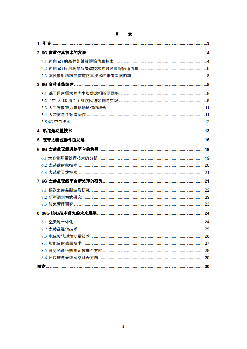 粤通院：6G无线热点技术研究白皮书.pdf 第2页