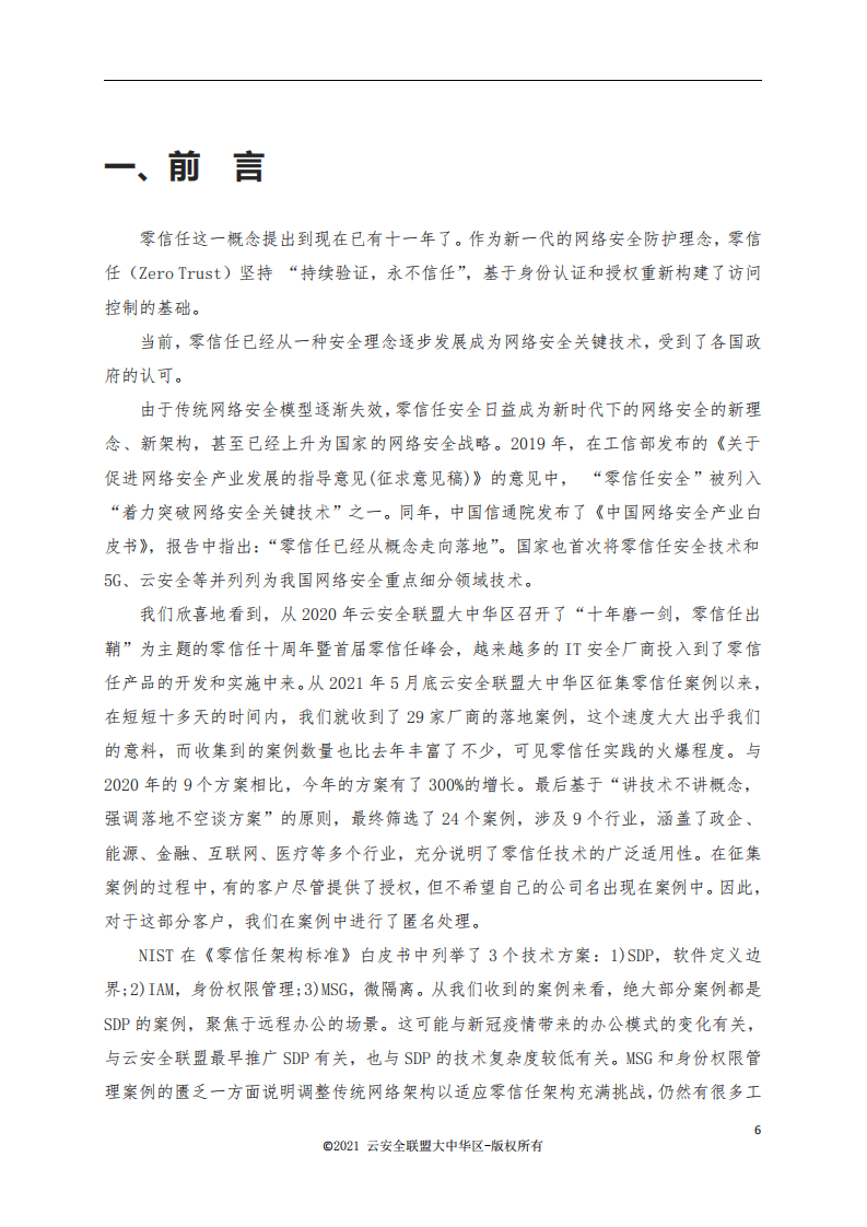 云安全联盟：零信任落地案例集.pdf 第4页