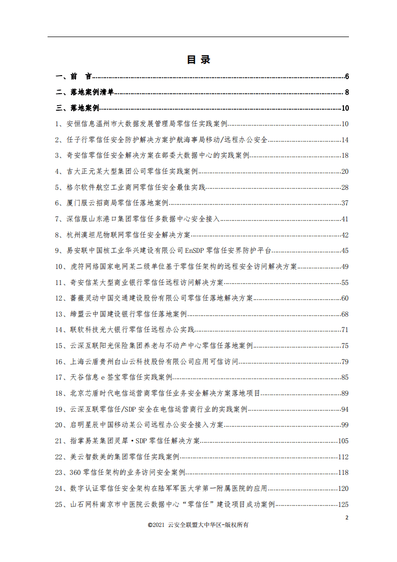 云安全联盟：零信任落地案例集.pdf 第2页