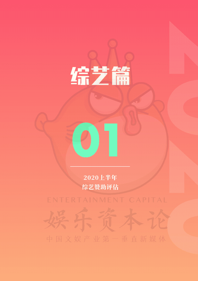娱乐资本论：2020上半年娱乐营销白皮书.pdf 第3页
