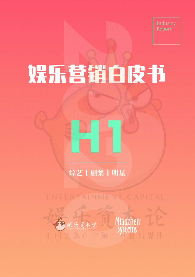 娱乐资本论：2020上半年娱乐营销白皮书.pdf 第1页