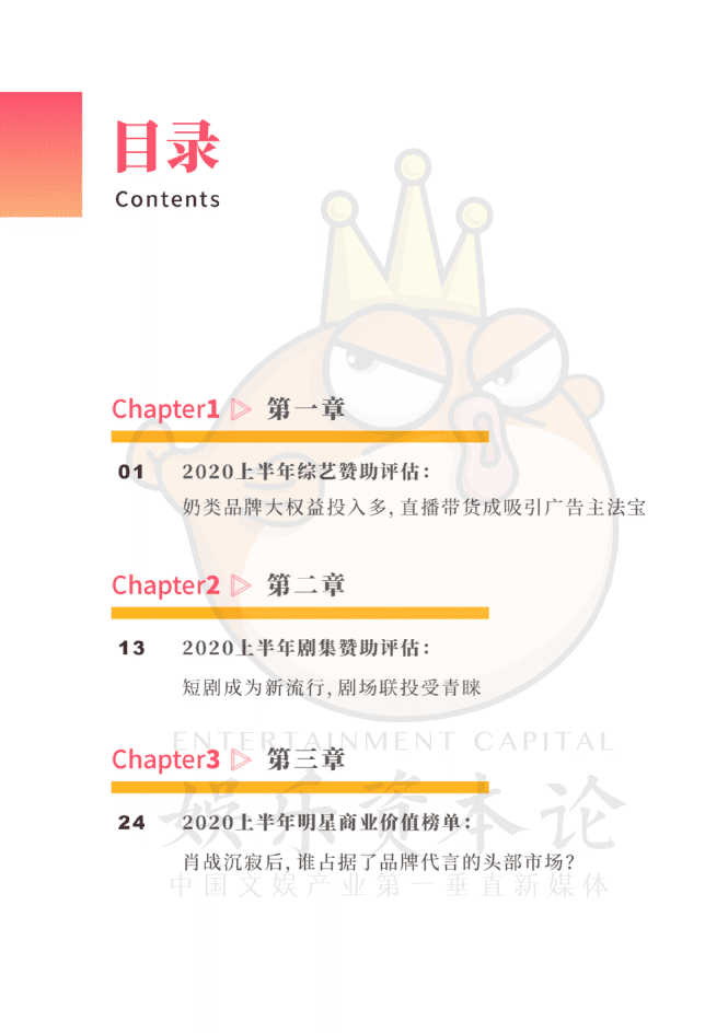 娱乐资本论：2020上半年娱乐营销白皮书.pdf 第2页
