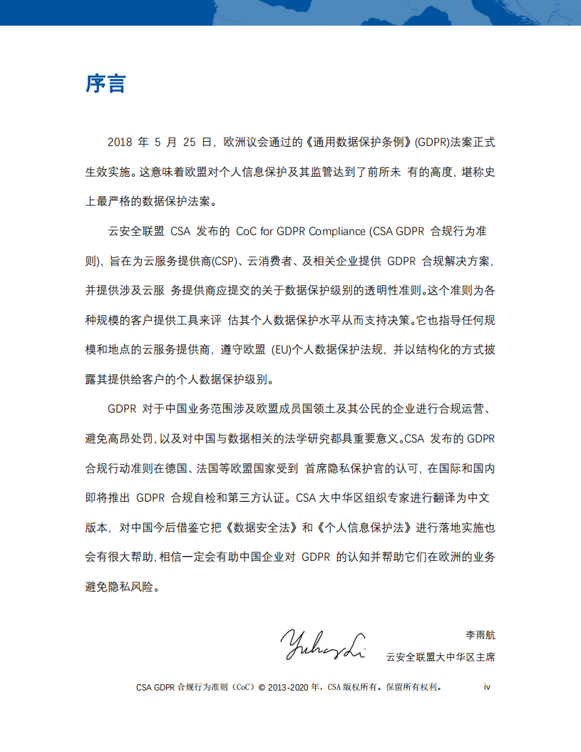 云安全联盟：GDPR合规行为准则4.0版.pdf 第2页