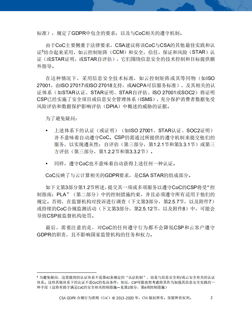 云安全联盟：GDPR合规行为准则4.0版.pdf 第6页