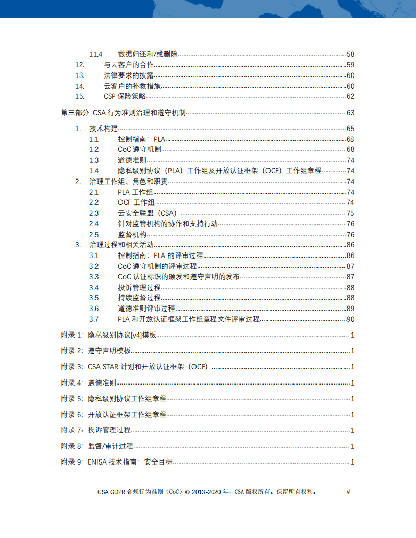 云安全联盟：GDPR合规行为准则4.0版.pdf 第4页