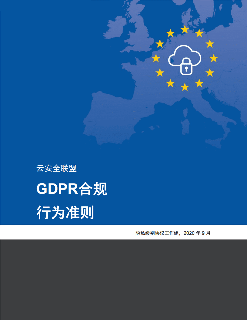 云安全联盟：GDPR合规行为准则4.0版.pdf 第1页