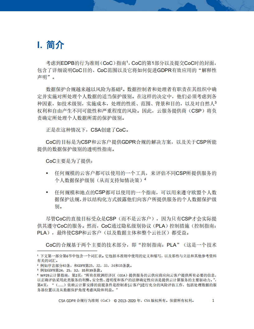 云安全联盟：GDPR合规行为准则4.0版.pdf 第5页