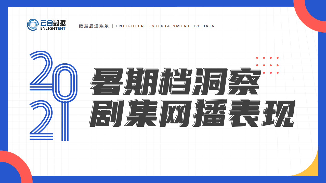 云合数据：2021暑期档剧集网播表现及用户分析.pdf 第1页