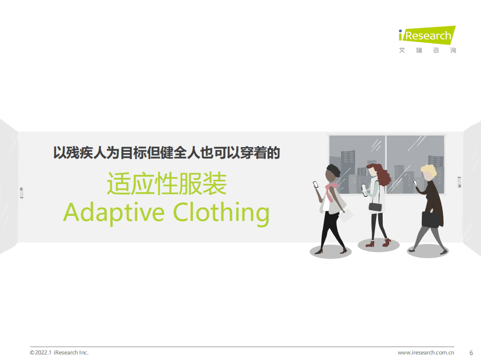 艾瑞咨询：纺织服装行业艾瑞观潮：服装行业七大风向.pdf 第6页