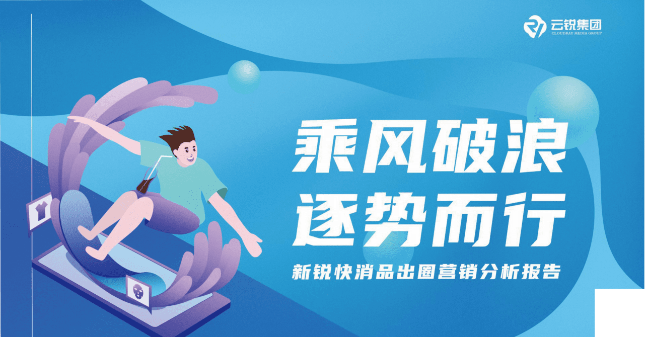 云锐集团：新锐快消品行业出图营销分析报告.pdf 第1页