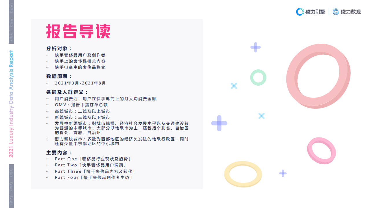 磁力数观：2021快手奢侈品行业数据价值报告.pdf 第3页