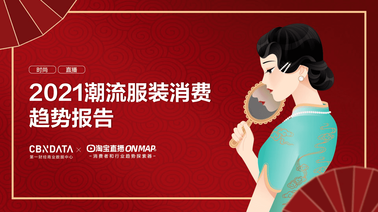 2021潮流服装消费趋势报告.pdf 第1页