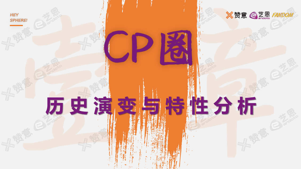 赞意：2021新世代新圈层系列报告之CP圈层营销报告.pdf 第6页