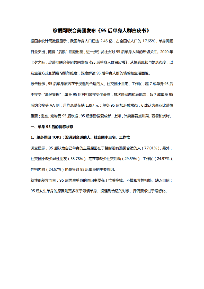 珍爱网&美团：95后单身人群白皮书.pdf 第1页
