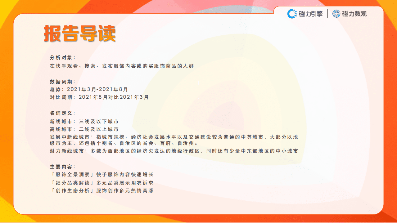 磁力引擎：2021数据价值报告-快手服饰行业.pdf 第2页