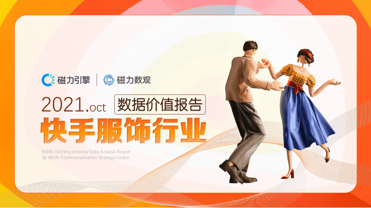 磁力引擎：2021数据价值报告-快手服饰行业.pdf 第1页