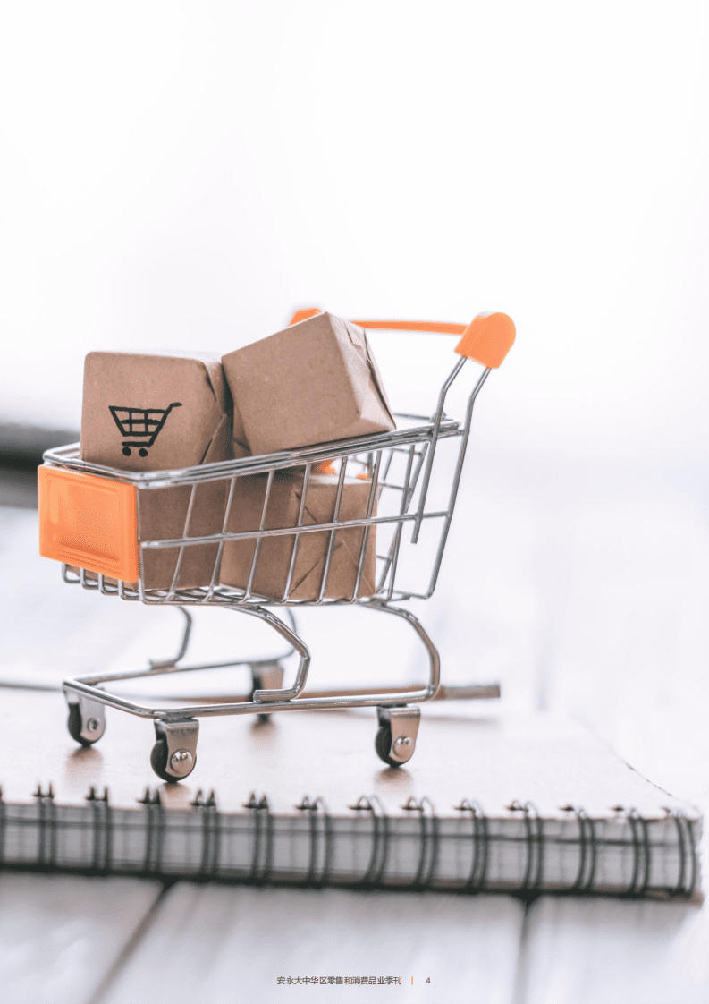 安永：大中华区零售和消费品业季刊 （2021年6月）.pdf 第5页