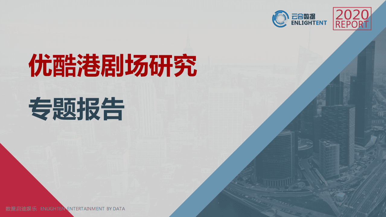 云合数据：优酷港剧场研究专题.pdf 第1页