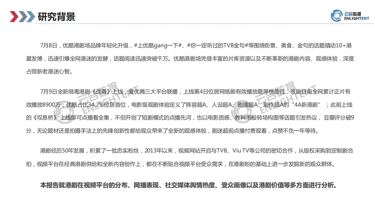 云合数据：优酷港剧场研究专题.pdf 第2页