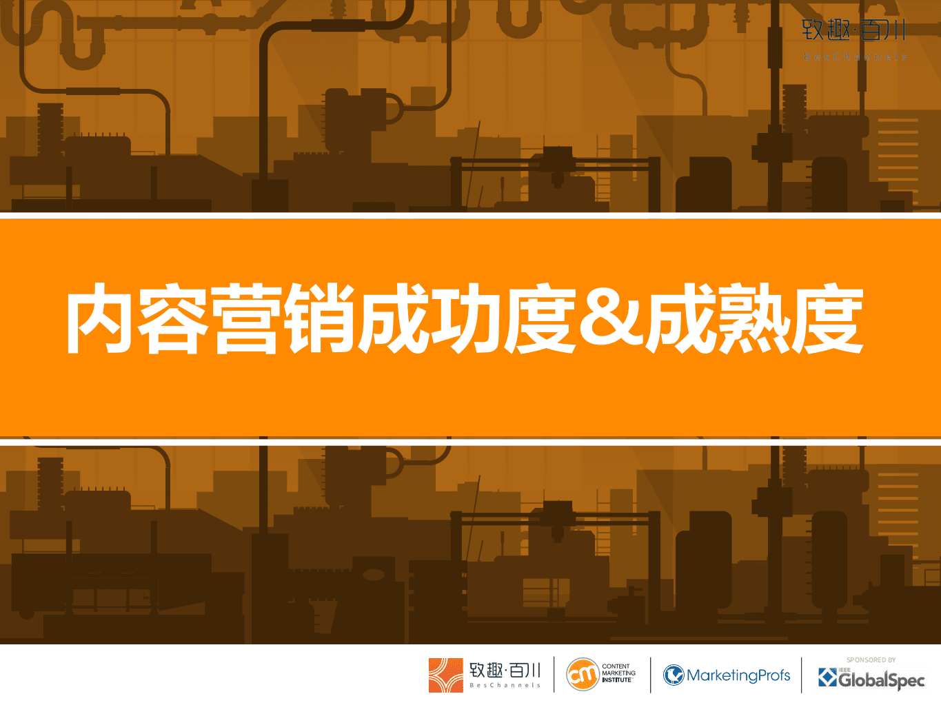 致趣百川：2020年制造业内容营销白皮书：2020年制造业内容营销行业基准、预算及趋向.pdf 第5页