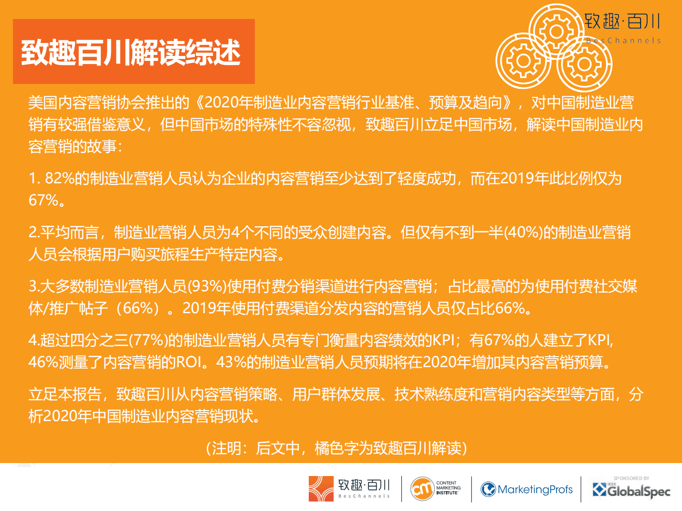 致趣百川：2020年制造业内容营销白皮书：2020年制造业内容营销行业基准、预算及趋向.pdf 第3页