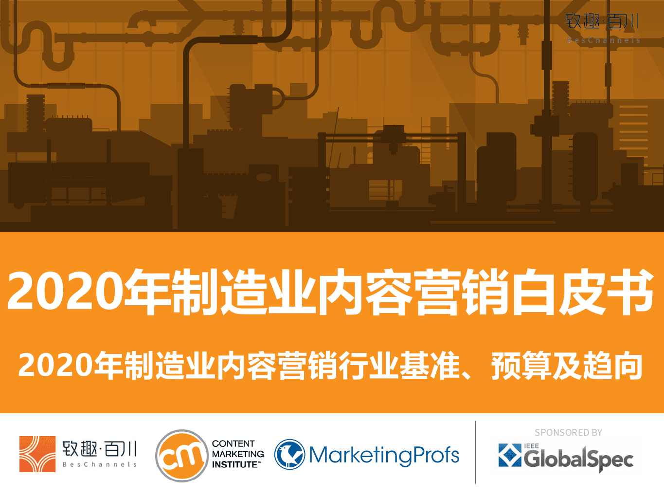 致趣百川：2020年制造业内容营销白皮书：2020年制造业内容营销行业基准、预算及趋向.pdf 第1页