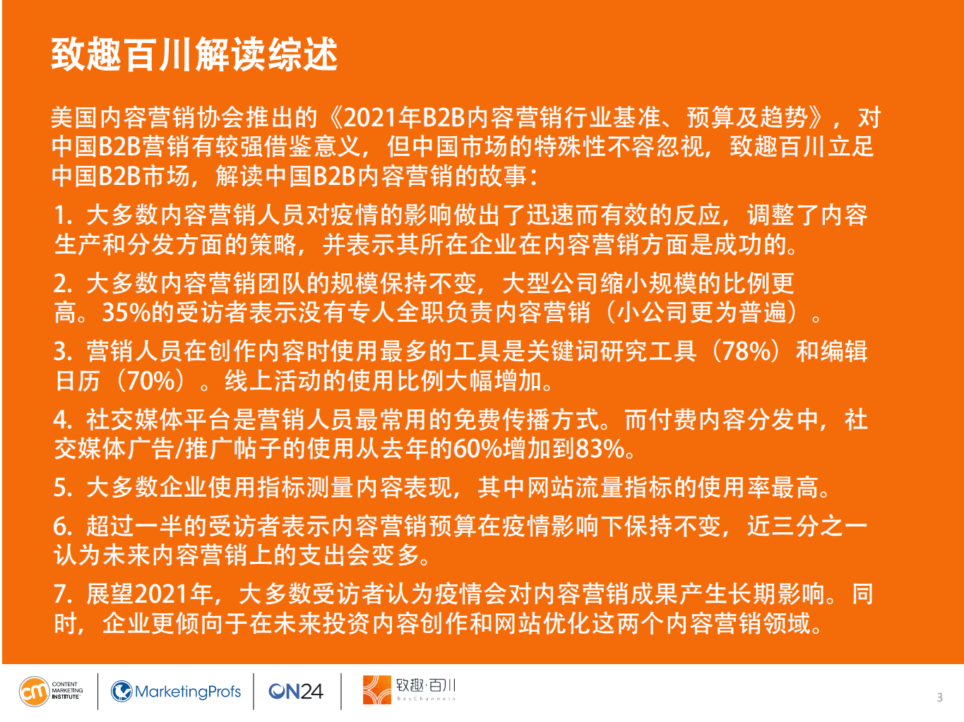致趣百川：电子商务行业2021年内容营销白皮书：致趣百川解读版，行业基准、预算及趋势.pdf 第3页