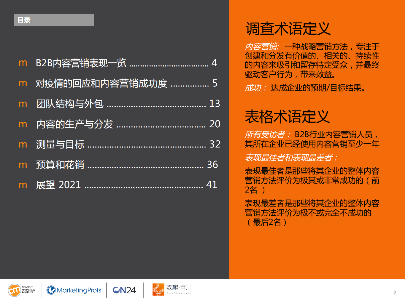 致趣百川：电子商务行业2021年内容营销白皮书：致趣百川解读版，行业基准、预算及趋势.pdf 第2页