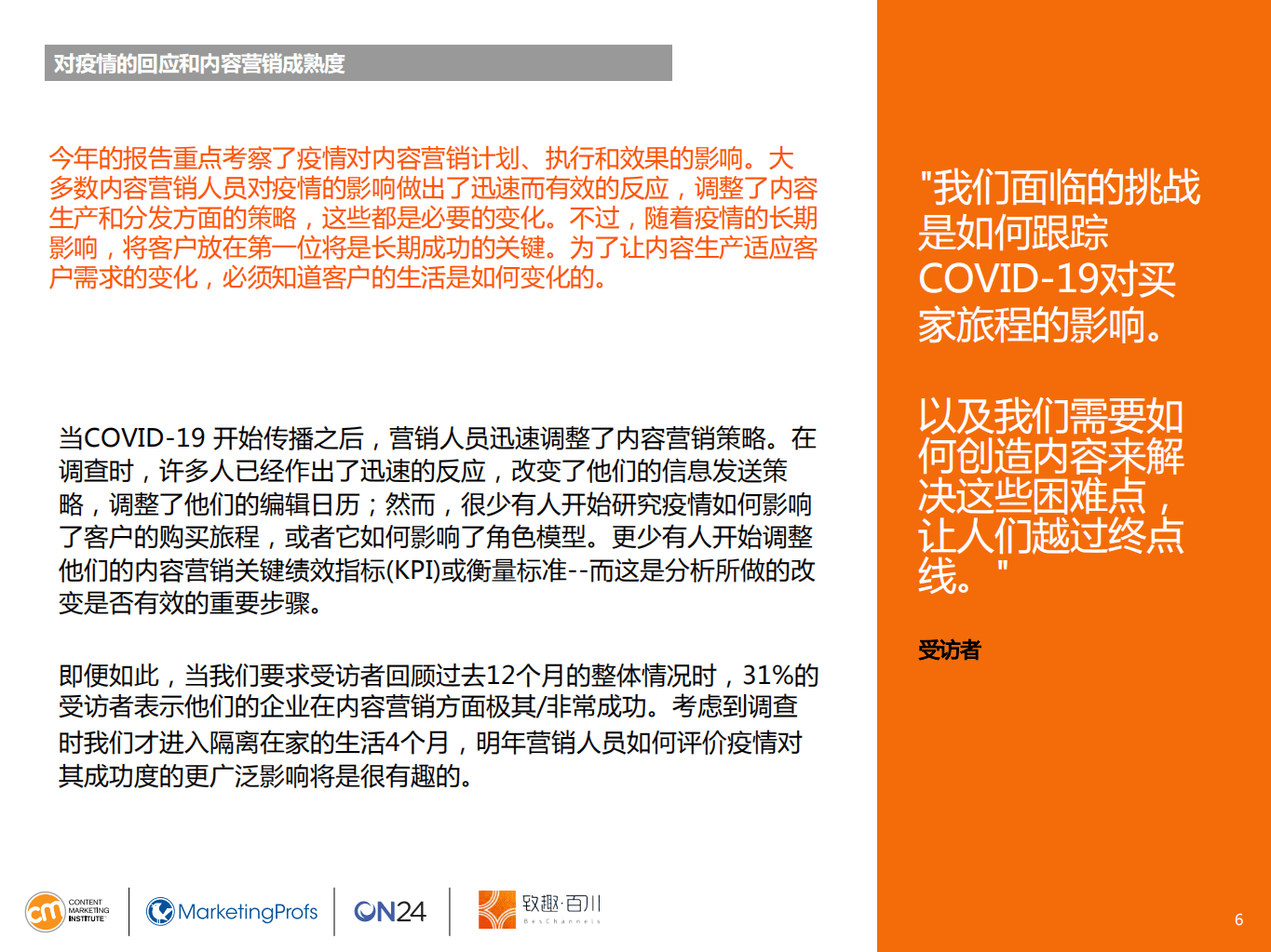 致趣百川：电子商务行业2021年内容营销白皮书：致趣百川解读版，行业基准、预算及趋势.pdf 第6页