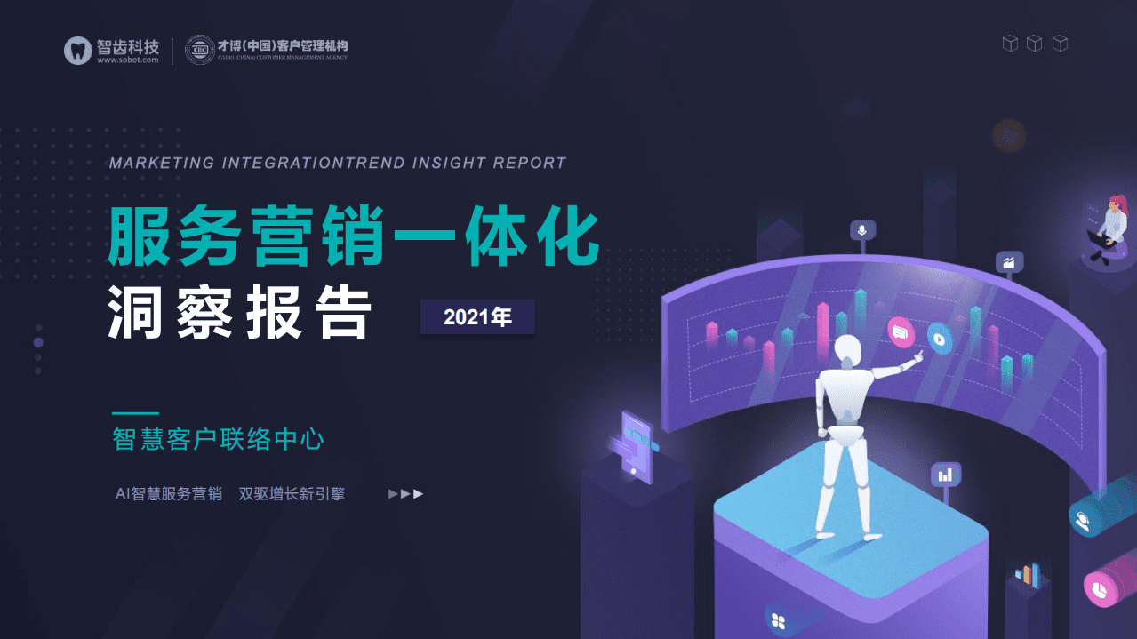 智齿科技：2021年服务营销一体化洞察报告.pdf 第1页