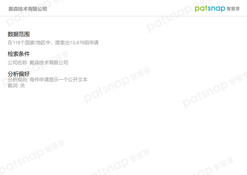 智慧芽：戴森公司创新力分析报告.pdf 第2页