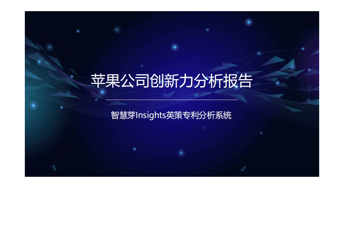 智慧芽：苹果公司创新力分析报告.pdf 第1页